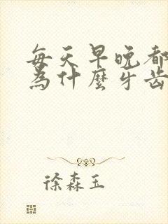 每天早晚都刷牙为什么牙齿还是很黄