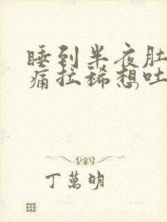 睡到半夜肚子绞痛拉稀想吐封面