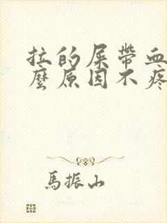 拉的屎带血是什么原因不疼封面