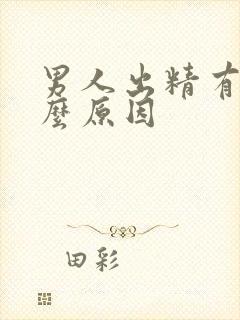 男人出精有血什么原因