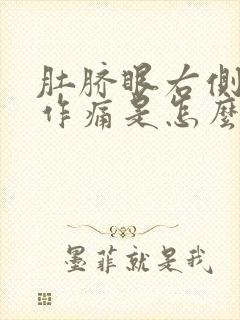 肚脐眼右侧隐隐作痛是怎么回事