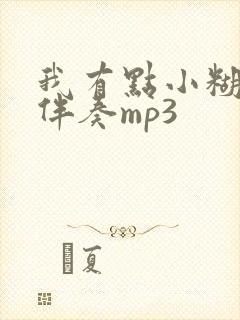 我有点小糊涂的伴奏mp3封面