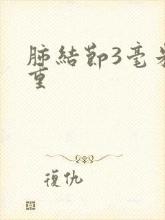 肺结节3毫米严重