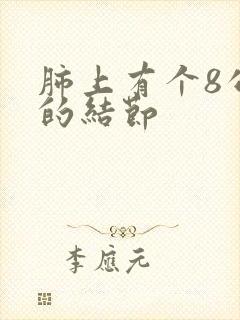 肺上有个8公分的结节封面