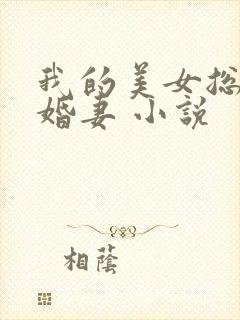 我的美女总裁未婚妻 小说封面