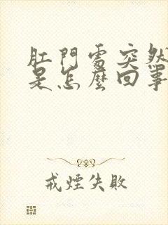 肛门处突然疼痛是怎么回事