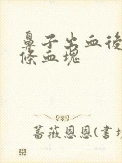 鼻子出血后有一条血块