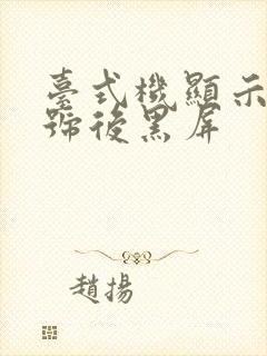 台式机显示无信号后黑屏