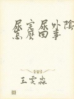 尿完尿外阴就痒怎么回事封面