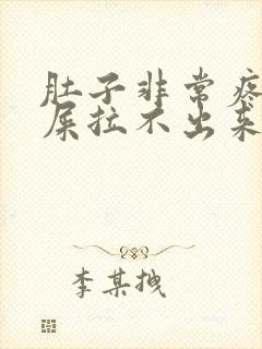 肚子非常疼想拉屎拉不出来怎么回事封面