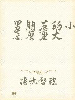 男朋友的小弟弟怎么变大