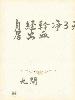 月经干净3天同房出血