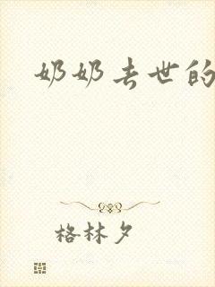 奶奶去世的悼词