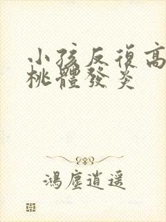 小孩反复高烧扁桃体发炎