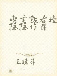 吃完饭右边腹部隐隐作痛