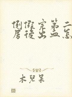 例假完第二天同房后出血怎么办