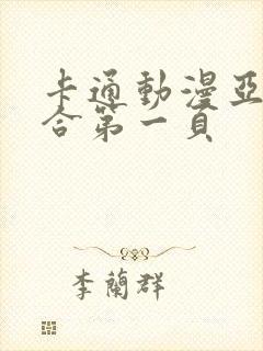 卡通动漫亚洲综合第一页