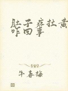 肚子疼拉黄稀是咋回事