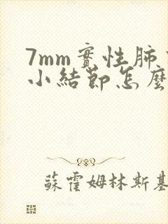 7mm实性肺有小结节怎么办