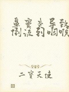 鼻窦炎导致鼻涕倒流到咽喉怎么治