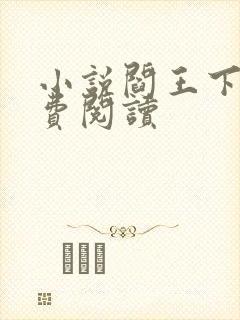 小说阎王下山免费阅读封面