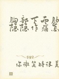 胸部下面肋骨处隐隐作痛怎么缓解