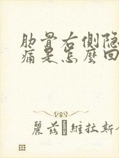 肋骨右侧隐隐作痛是怎么回事