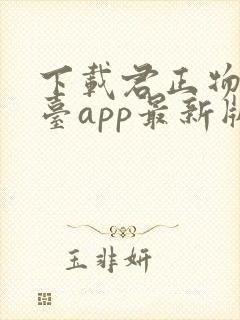 下载君正物流平台app最新版本封面