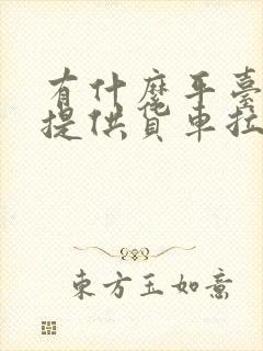 有什么平台专门提供货车拉货的