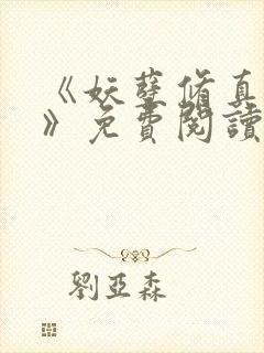 《妖孽修真弃少》免费阅读封面