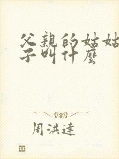 父亲的姑姑的儿子叫什么