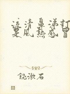 流清鼻涕打喷嚏是风热感冒还是风寒感冒封面