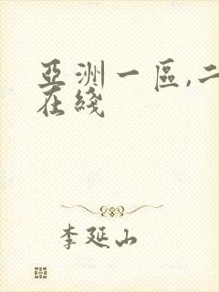 亚洲一区,二区在线