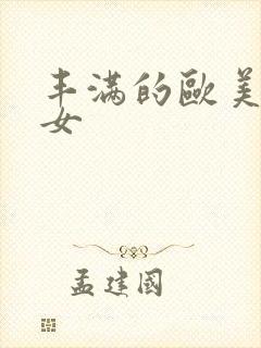 丰满的欧美老熟女封面