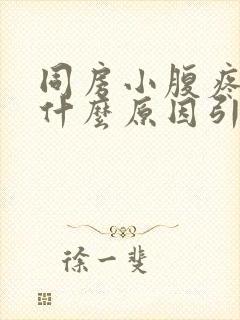 同房小腹疼痛是什么原因引起的