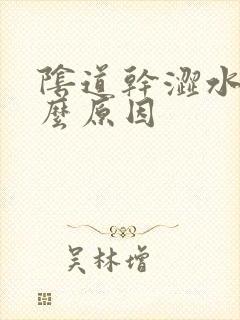 阴道干涩水少什么原因