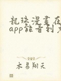 龙珠漫画在哪个app能看到免费的