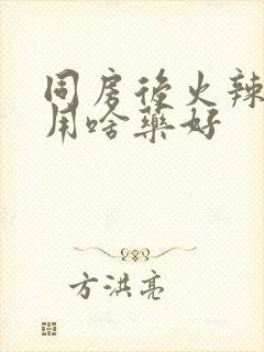 同房后火辣辣疼用啥药好封面