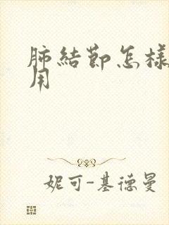 肺结节怎样调有用