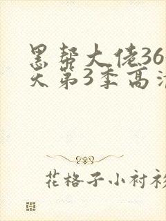 黑帮大佬365天第3季高清