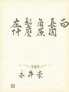 左鬓角长白发是什么原因