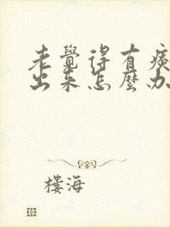 老觉得有痰咳不出来怎么办