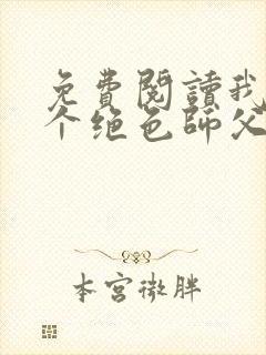 免费阅读我有三个绝色师父