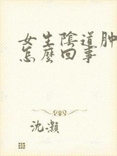 女生阴道肿痛是怎么回事