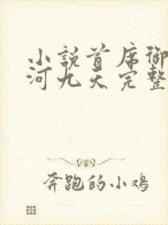 小说首席御医银河九天完整下载