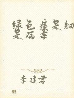 绿色痰是细菌还是病毒