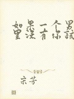 如果一个男人心里没有你该怎么办