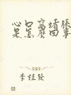 心口窝堵胀难受是怎么回事用点啥药封面