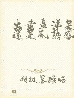 出黄鼻涕是风寒还是风热感冒