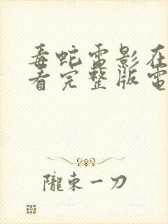 毒蛇电影在线观看完整版电影